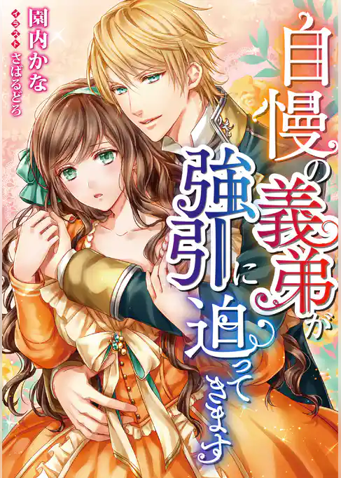 自慢の義弟が強引に迫ってきます