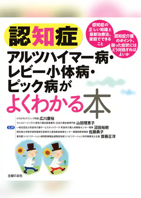 認知症　アルツハイマー病・レビー小体病・ピック病がよくわかる本