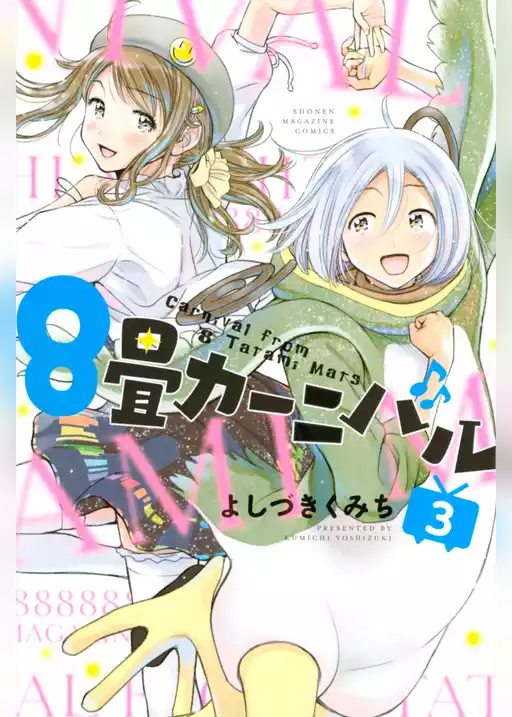 ８畳カーニバル