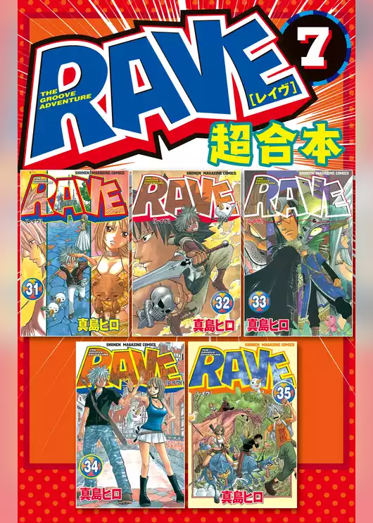 ＲＡＶＥ　超合本版