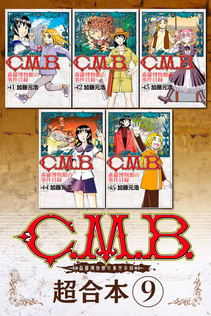 C.M.B.森羅博物館の事件目録 超合本版(9)