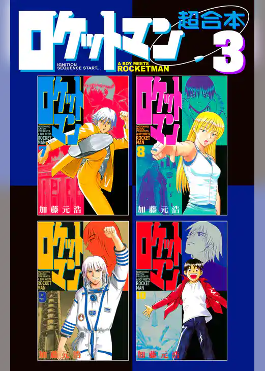 ロケットマン 　超合本版