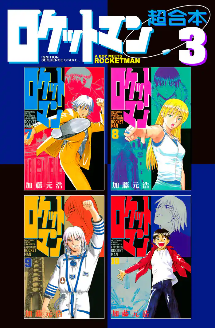 ロケットマン 超合本版(3)