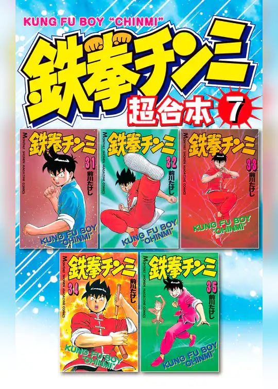 鉄拳チンミ　超合本版
