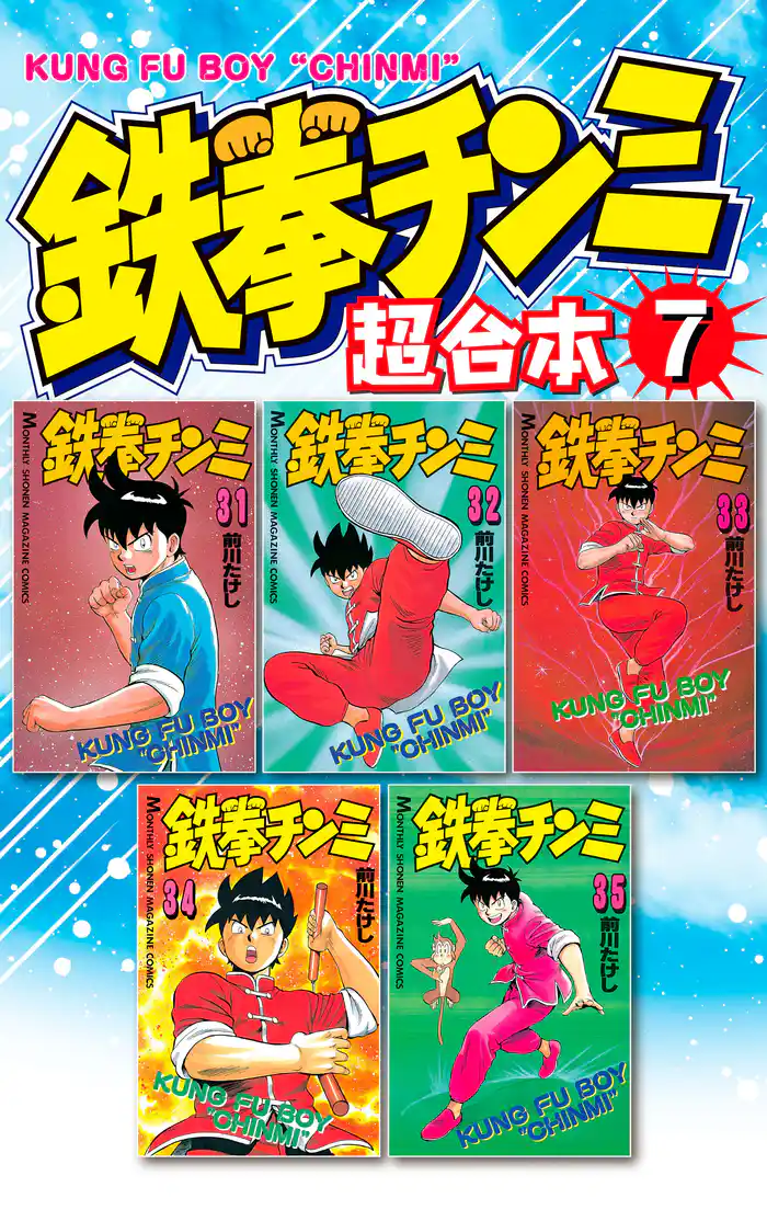 鉄拳チンミ　超合本版（７）