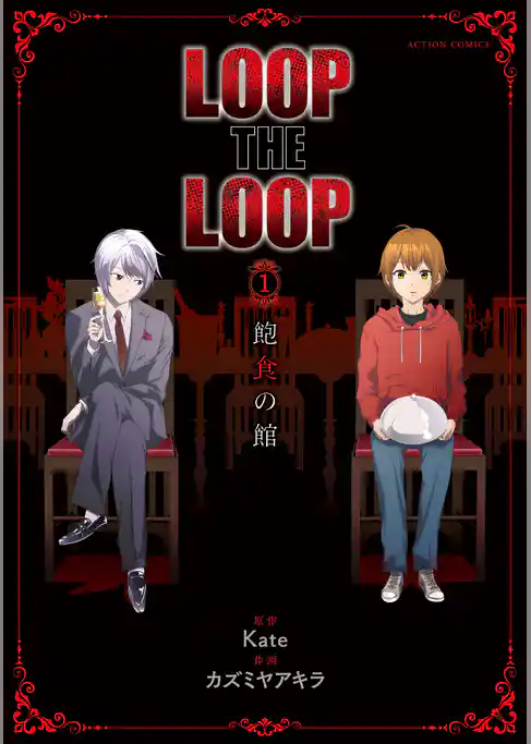 LOOP THE LOOP　飽食の館 分冊版
