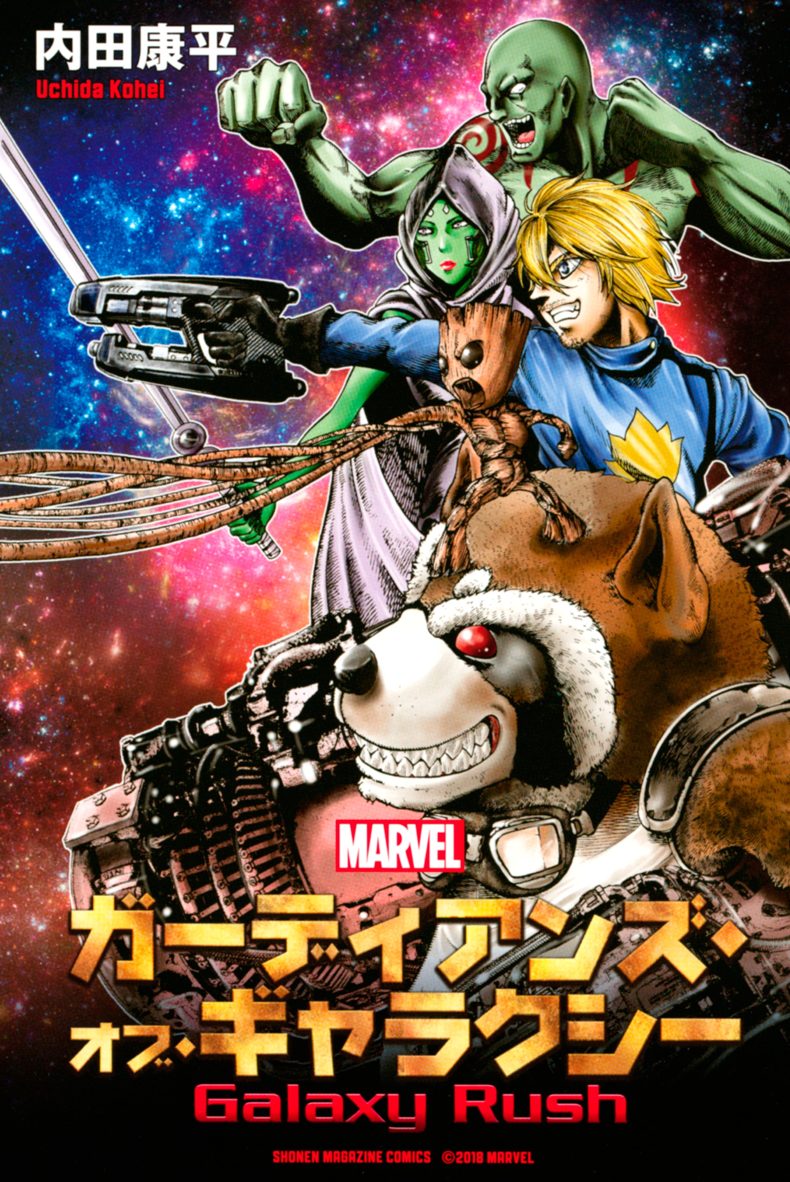 ガーディアンズ・オブ・ギャラクシー Galaxy Rush(マンガ