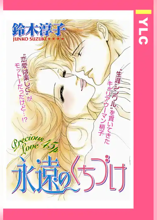 永遠のくちづけ 【単話売】