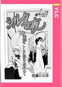 シルクな夜 【単話売】
