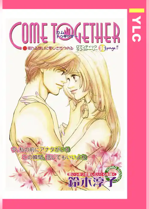 COME TOGETHER 【単話売】