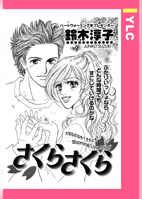 さくらさくら 【単話売】