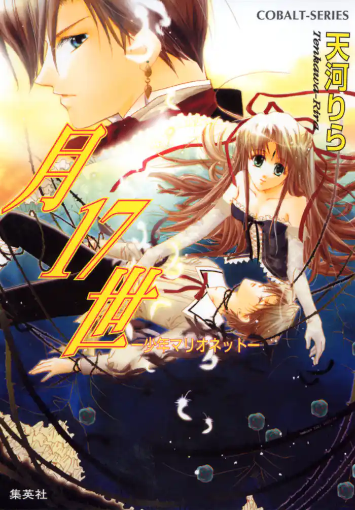 月17世 ―少年マリオネット―