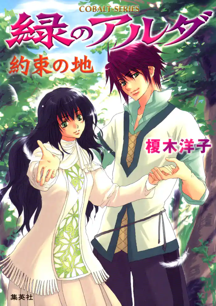 緑のアルダ 約束の地