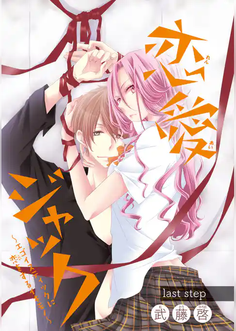 恋愛ジャック～エゴイスティックに恋をするイキモノ～(話売り)