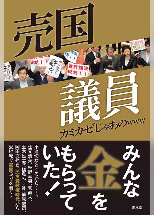 売国議員
