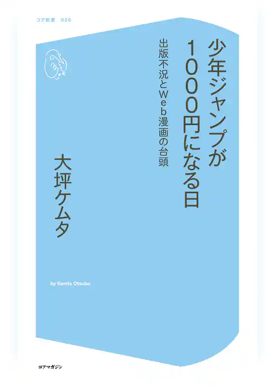 少年ジャンプが1000円になる日～出版不況とWeb漫画の台頭～