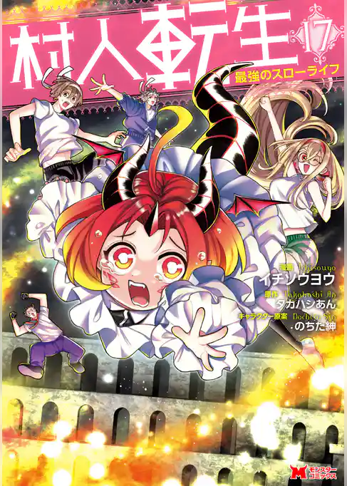 村人転生 最強のスローライフ（コミック）