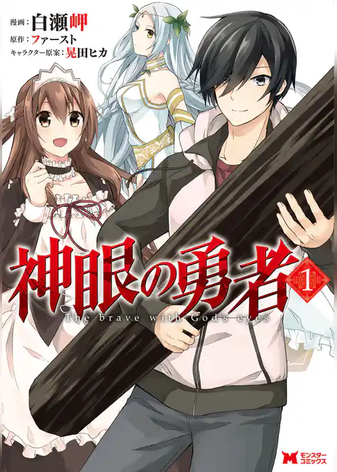 神眼の勇者（コミック）