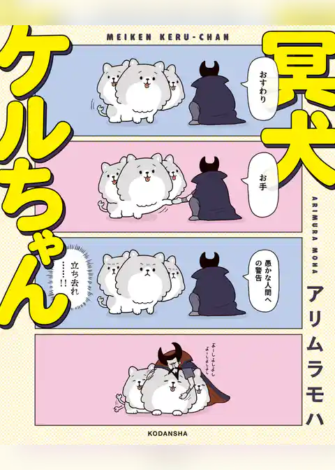 冥犬ケルちゃん