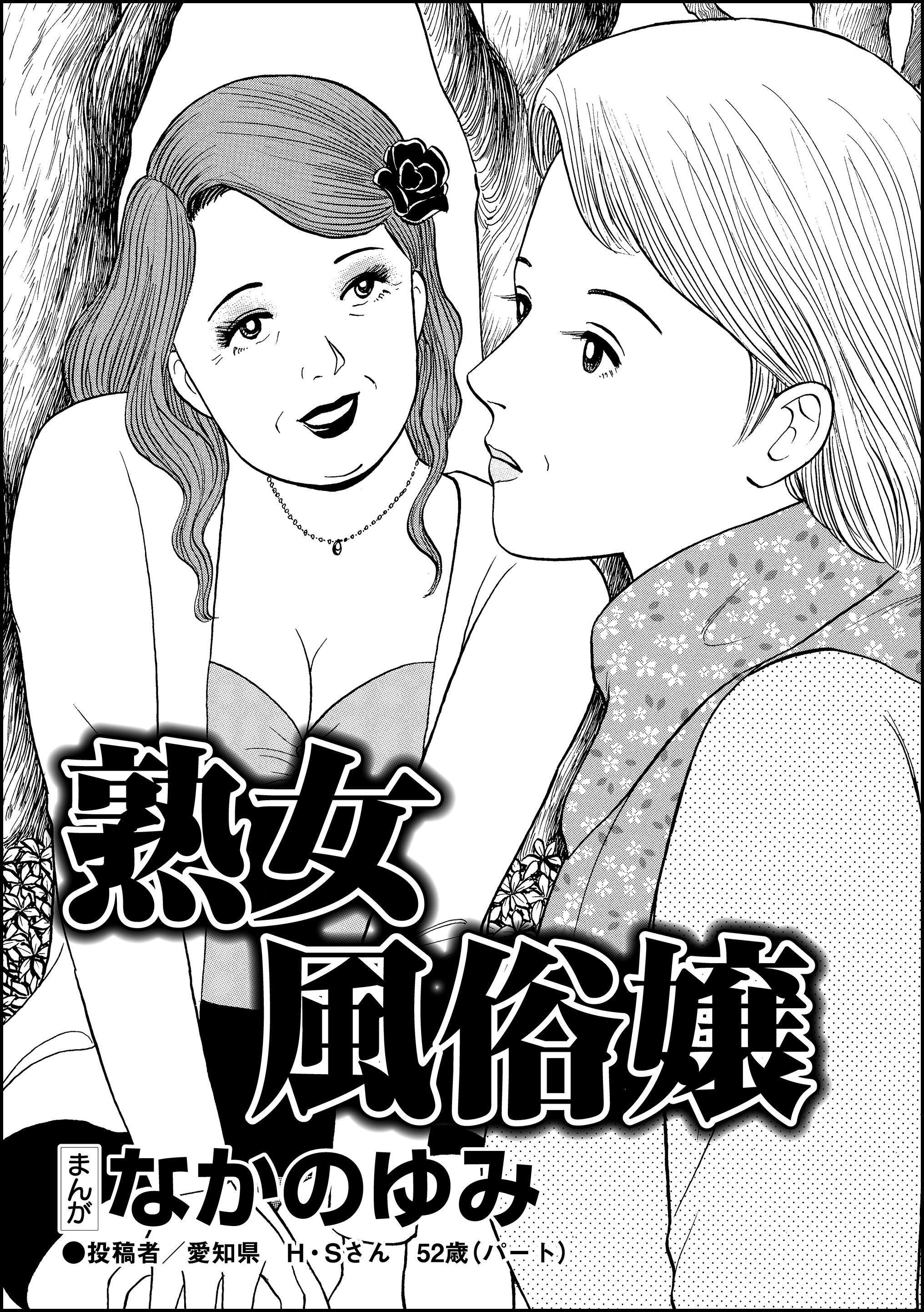 熟女風俗嬢（単話版）(マンガ) - 電子書籍 | U-NEXT 初回600円分無料