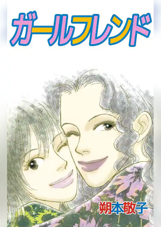 ガールフレンド
