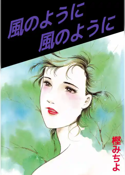 風のように　風のように