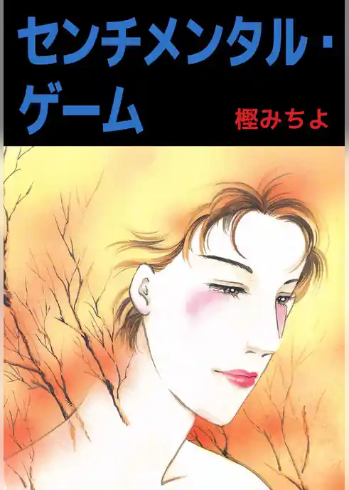 センチメンタル・ゲーム