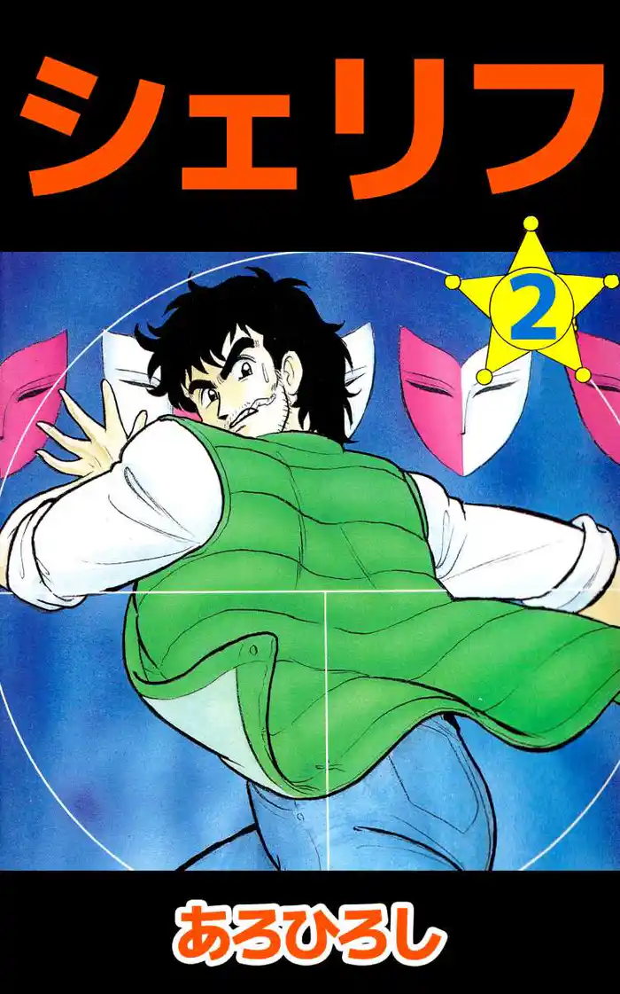 シェリフ 2巻