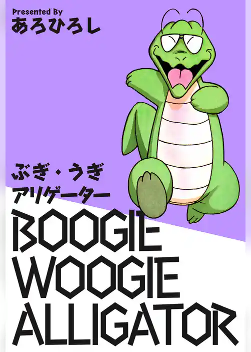 ぶぎ・うぎアリゲーター