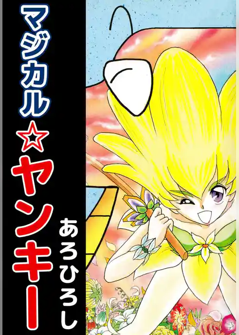 マジカル☆ヤンキー