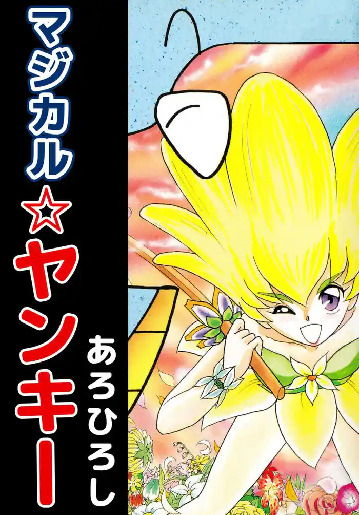 マジカル☆ヤンキー