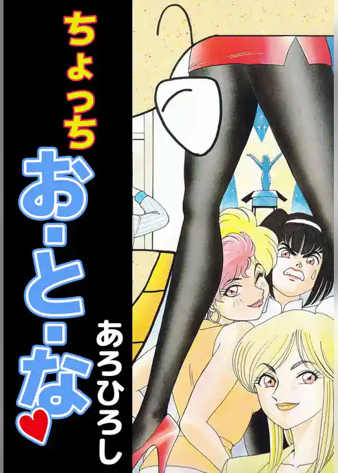 ちょっちお・と・な