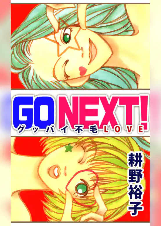 ＧＯ　ＮＥＸＴ！―グッバイ不毛ＬＯＶＥ―