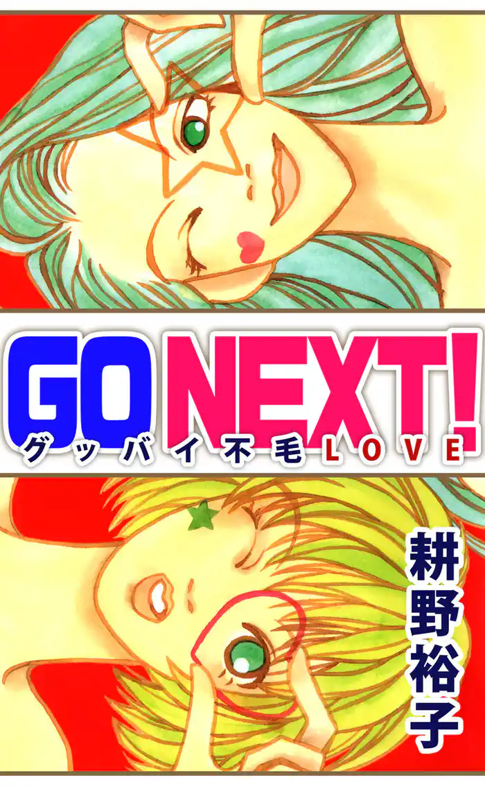 GO NEXT!―グッバイ不毛LOVE―