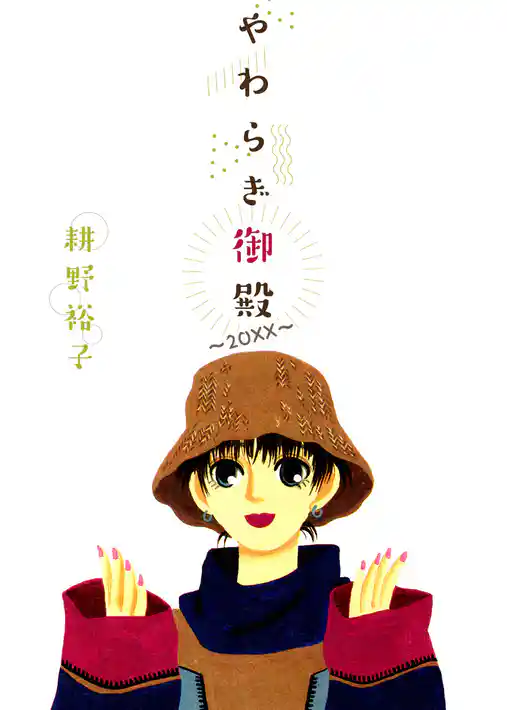 やわらぎ御殿～２０ＸＸ～