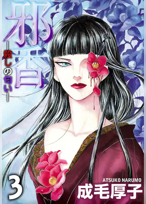 邪香―殺しの匂い―