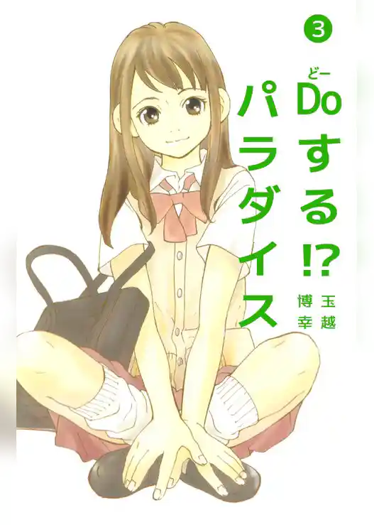Doする!? パラダイス