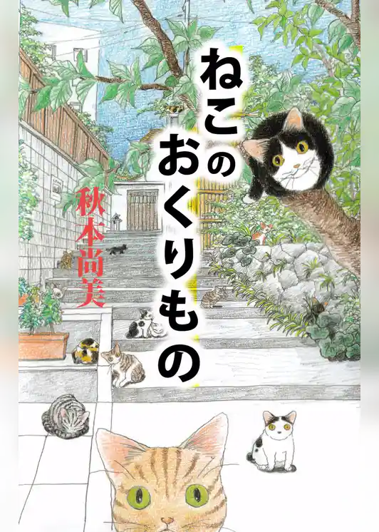 ねこのおくりもの