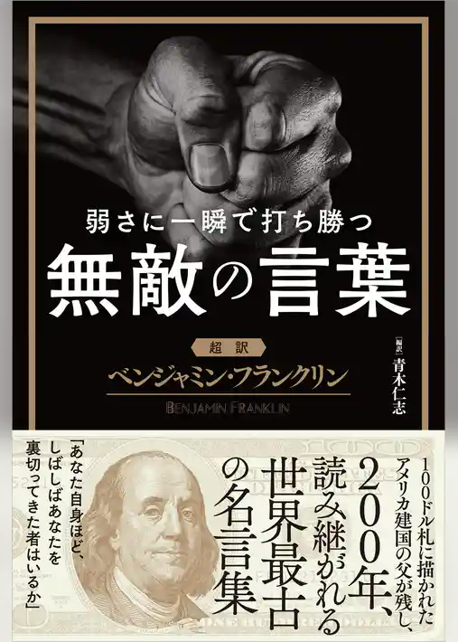 弱さに一瞬で打ち勝つ無敵の言葉【超訳】ベンジャミン・フランクリン