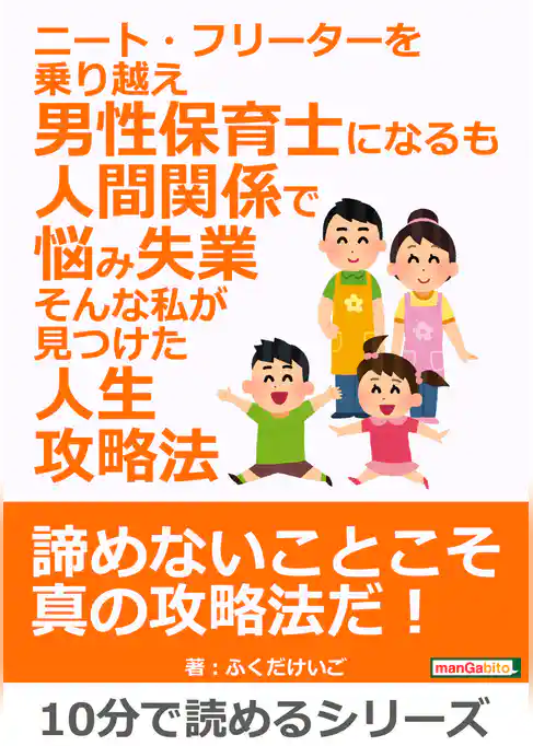 ニート・フリーターを乗り越え男性保育士になるも人間関係で悩み失業。そんな私が見つけた人生攻略法。