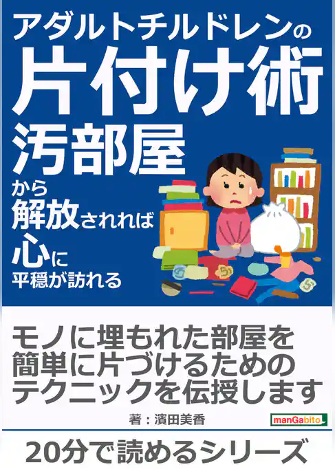 アダルトチルドレンの片付け術－汚部屋から解放されれば心に平穏が訪れる－