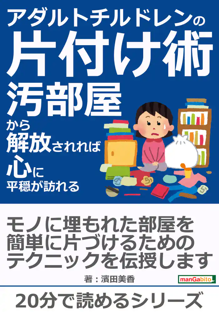 アダルトチルドレンの片付け術－汚部屋から解放されれば心に平穏が訪れる－20分で読めるシリーズ