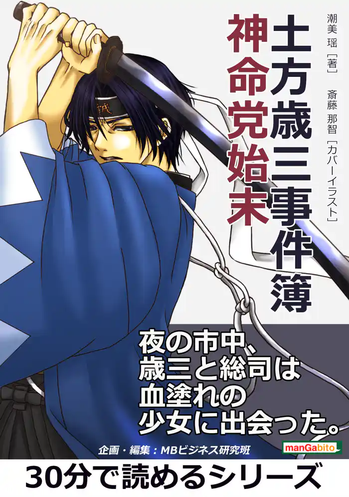 土方歳三事件簿　神命党始末。30分で読めるシリーズ