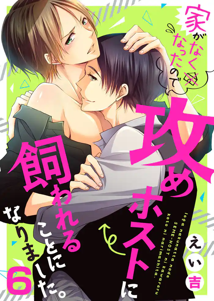 家がなくなったので攻めホストに飼われることになりました。6