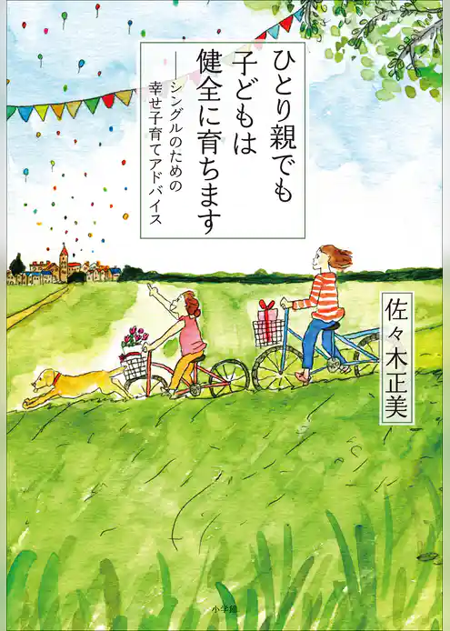 ひとり親でも子どもは健全に育ちます～シングルのための幸せ子育てアドバイス～