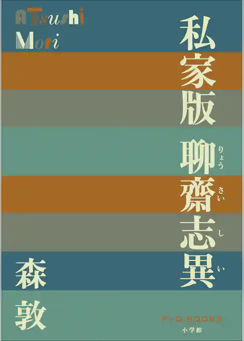 P+D BOOKS　私家版　聊齋志異