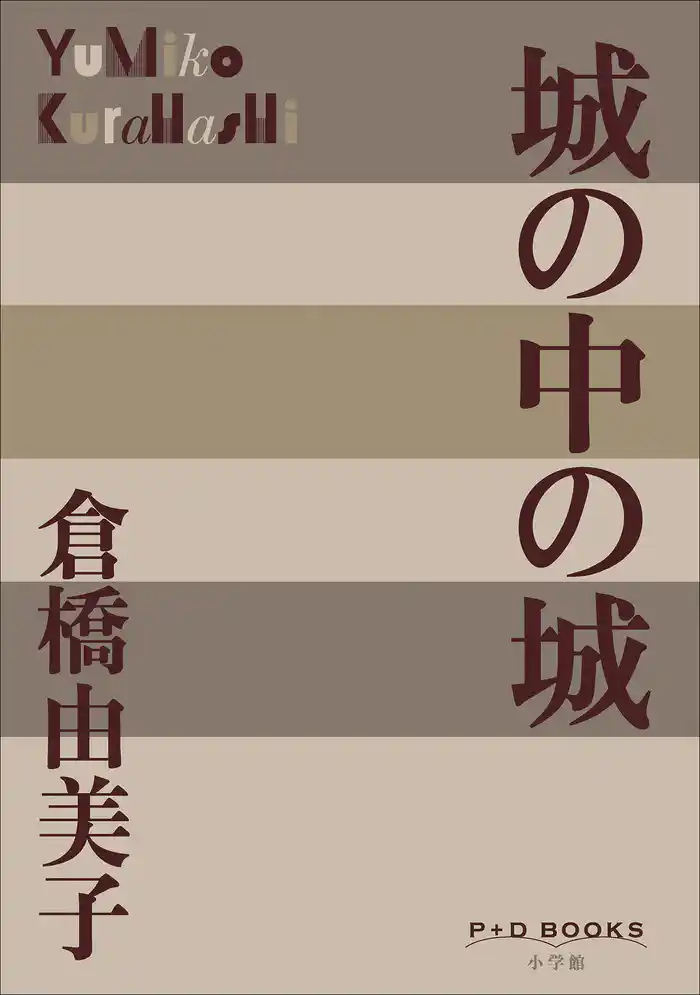 P+D BOOKS　城の中の城