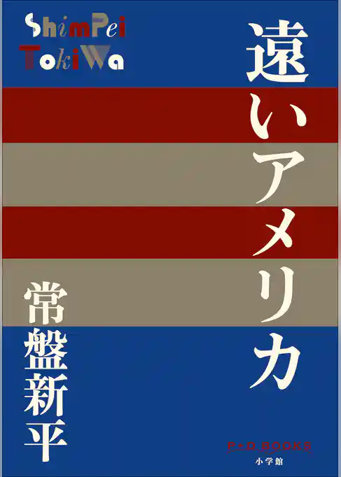 P+D BOOKS　遠いアメリカ