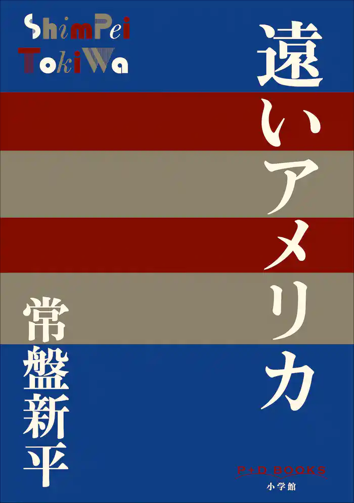 P+D BOOKS　遠いアメリカ