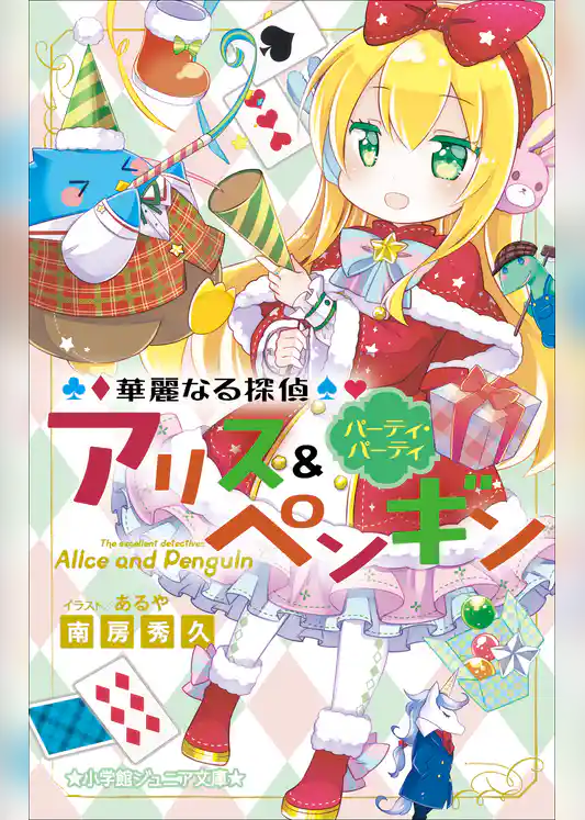 小学館ジュニア文庫　華麗なる探偵アリス＆ペンギン　パーティ・パーティ